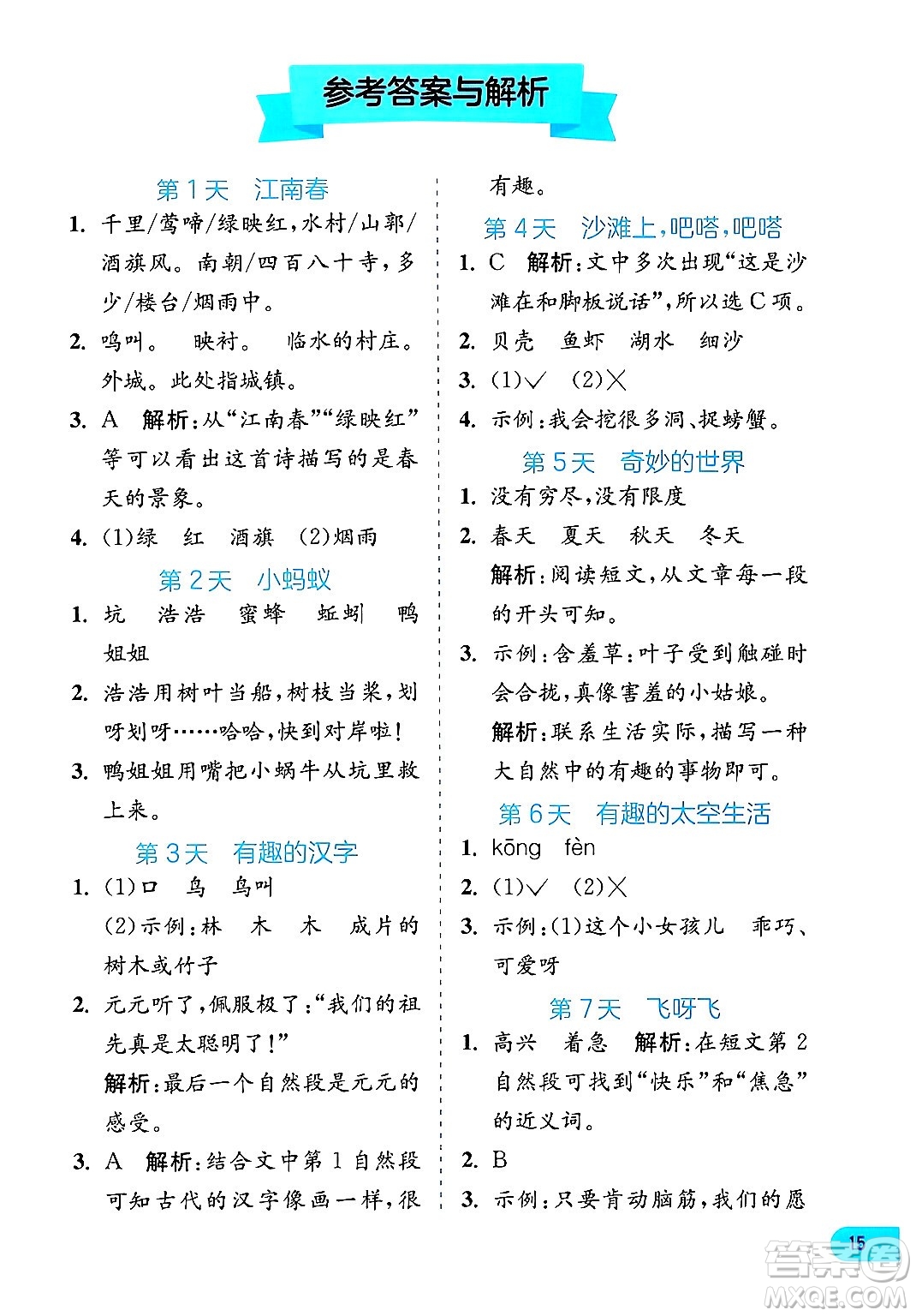 江蘇人民出版社2024年春實驗班提優(yōu)訓練暑假銜接二升三年級語文人教版答案