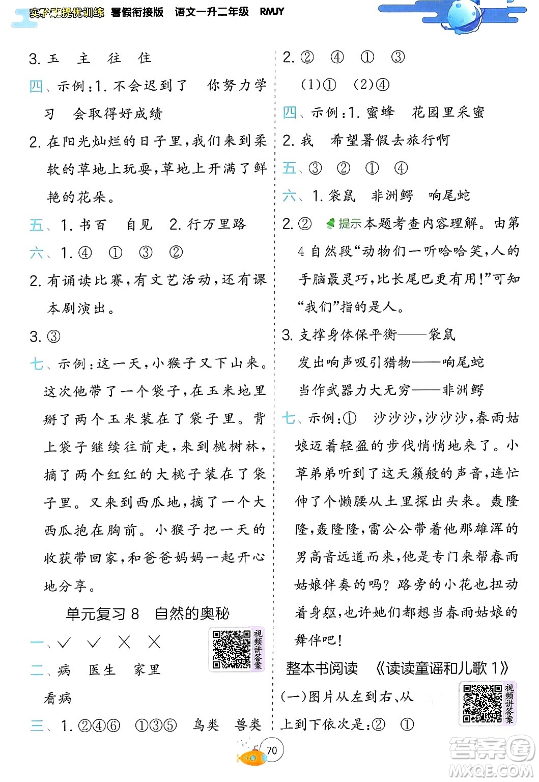 江蘇人民出版社2024年春實(shí)驗(yàn)班提優(yōu)訓(xùn)練暑假銜接一升二年級語文人教版答案