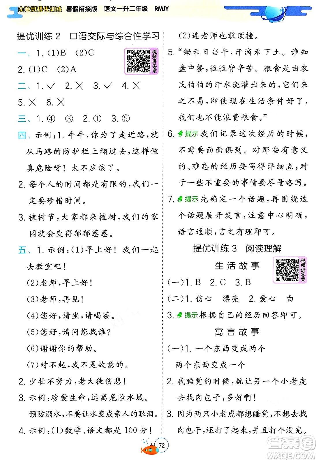 江蘇人民出版社2024年春實(shí)驗(yàn)班提優(yōu)訓(xùn)練暑假銜接一升二年級語文人教版答案