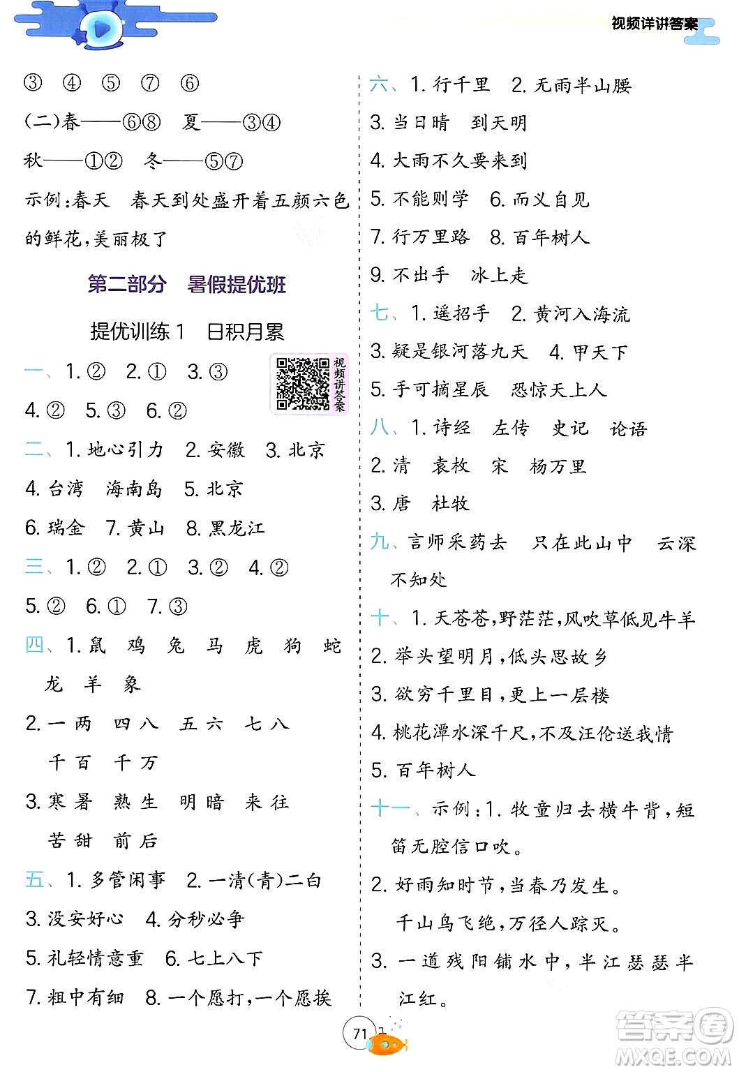 江蘇人民出版社2024年春實(shí)驗(yàn)班提優(yōu)訓(xùn)練暑假銜接一升二年級語文人教版答案