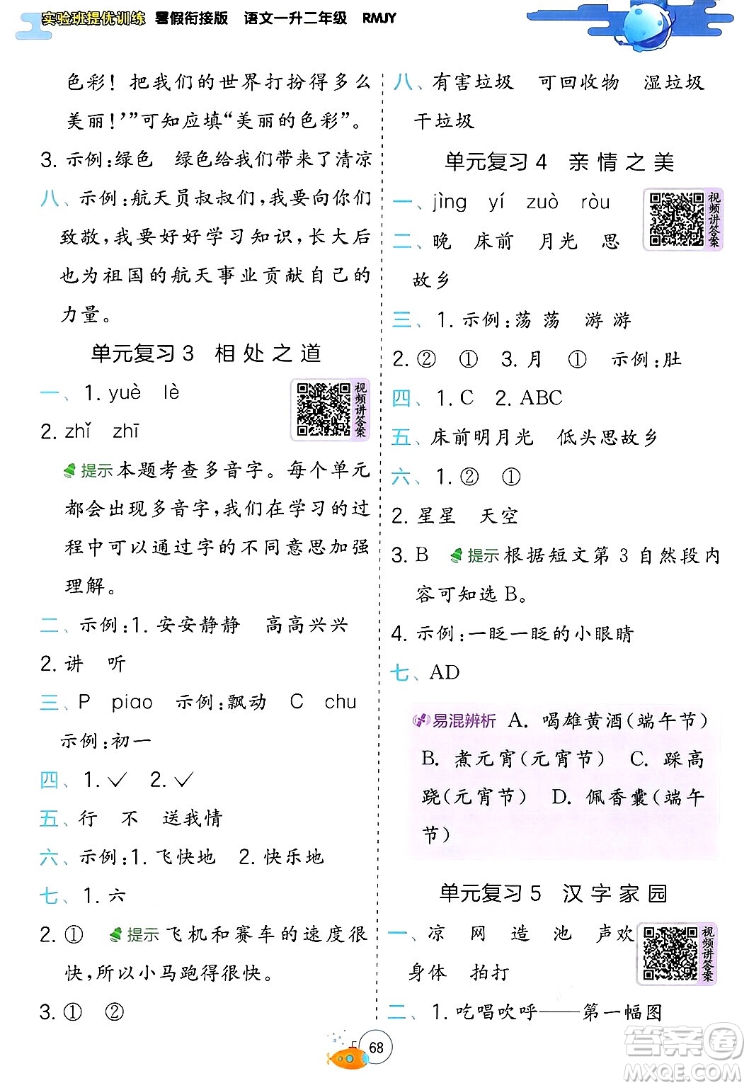 江蘇人民出版社2024年春實(shí)驗(yàn)班提優(yōu)訓(xùn)練暑假銜接一升二年級語文人教版答案