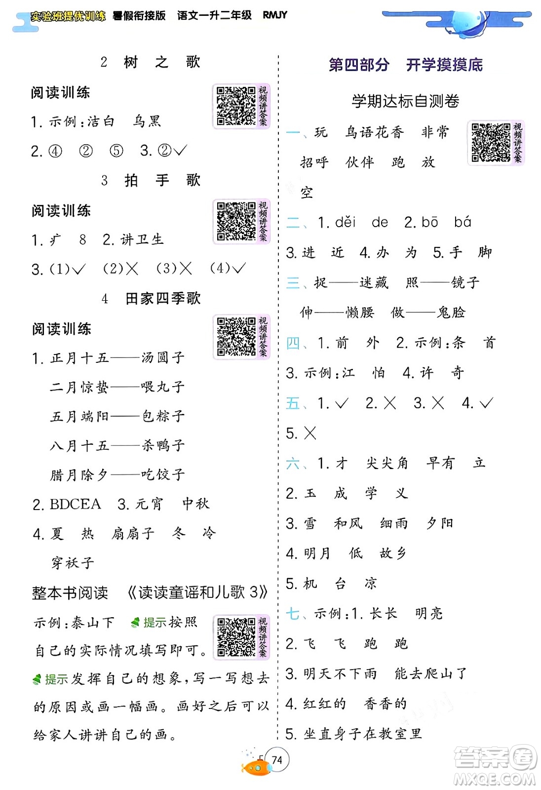 江蘇人民出版社2024年春實(shí)驗(yàn)班提優(yōu)訓(xùn)練暑假銜接一升二年級語文人教版答案