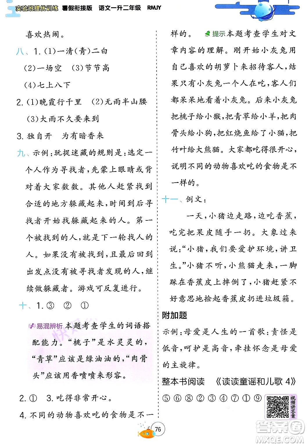江蘇人民出版社2024年春實(shí)驗(yàn)班提優(yōu)訓(xùn)練暑假銜接一升二年級語文人教版答案