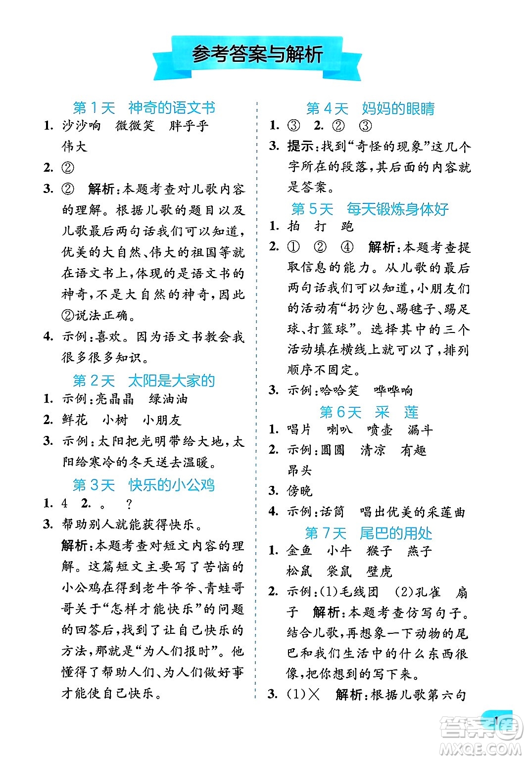 江蘇人民出版社2024年春實(shí)驗(yàn)班提優(yōu)訓(xùn)練暑假銜接一升二年級語文人教版答案