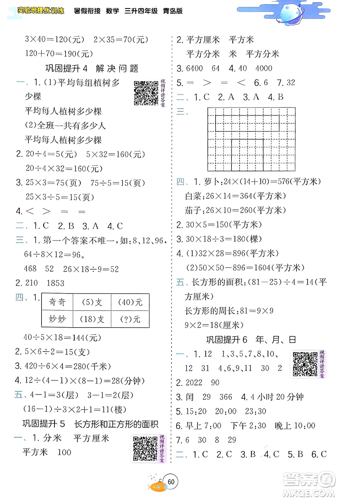 江蘇人民出版社2024年春實(shí)驗(yàn)班提優(yōu)訓(xùn)練暑假銜接三升四年級數(shù)學(xué)青島版答案