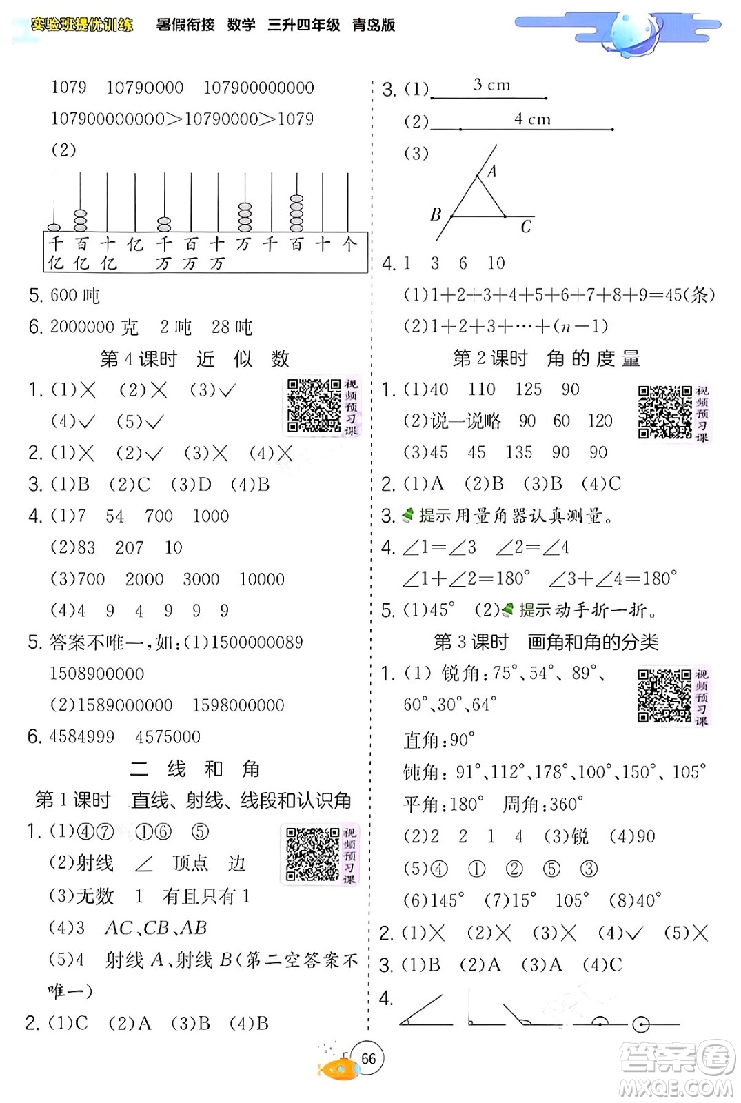 江蘇人民出版社2024年春實(shí)驗(yàn)班提優(yōu)訓(xùn)練暑假銜接三升四年級數(shù)學(xué)青島版答案