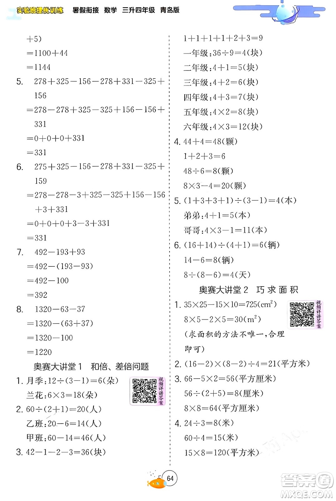 江蘇人民出版社2024年春實(shí)驗(yàn)班提優(yōu)訓(xùn)練暑假銜接三升四年級數(shù)學(xué)青島版答案