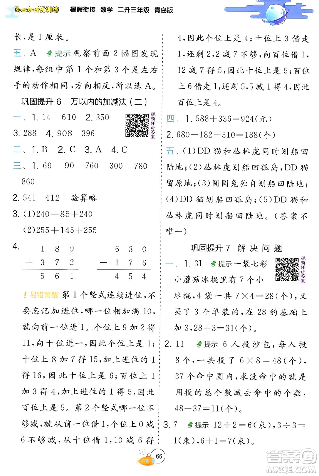 江蘇人民出版社2024年春實驗班提優(yōu)訓練暑假銜接二升三年級數學青島版答案