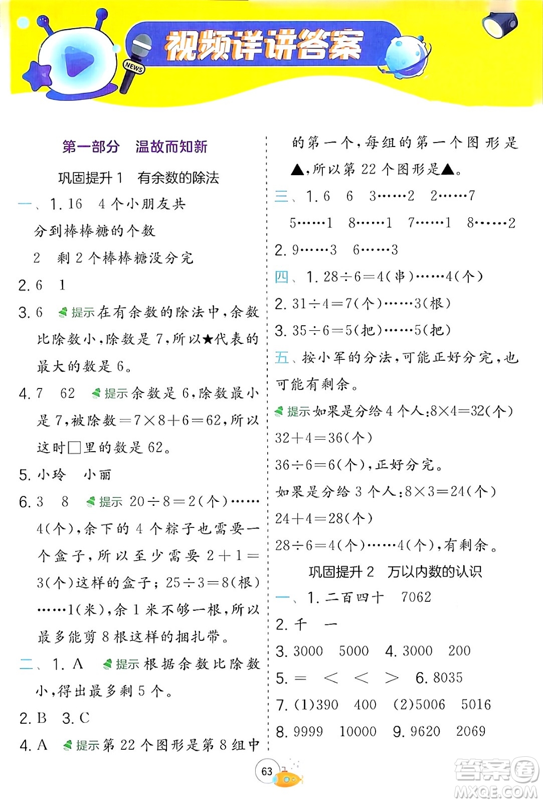 江蘇人民出版社2024年春實驗班提優(yōu)訓練暑假銜接二升三年級數學青島版答案