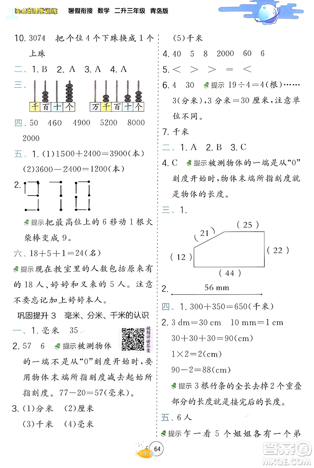 江蘇人民出版社2024年春實驗班提優(yōu)訓練暑假銜接二升三年級數學青島版答案