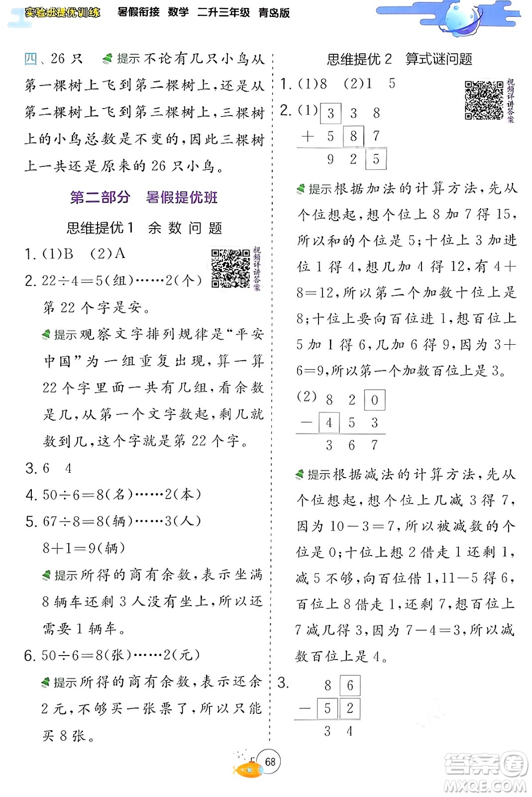 江蘇人民出版社2024年春實驗班提優(yōu)訓練暑假銜接二升三年級數學青島版答案