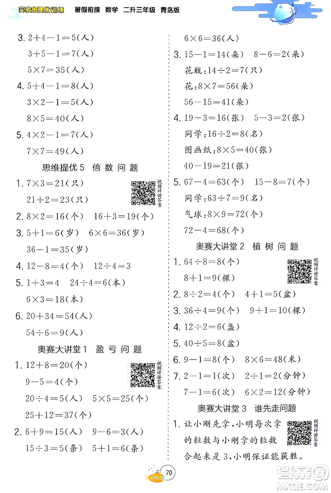 江蘇人民出版社2024年春實驗班提優(yōu)訓練暑假銜接二升三年級數學青島版答案