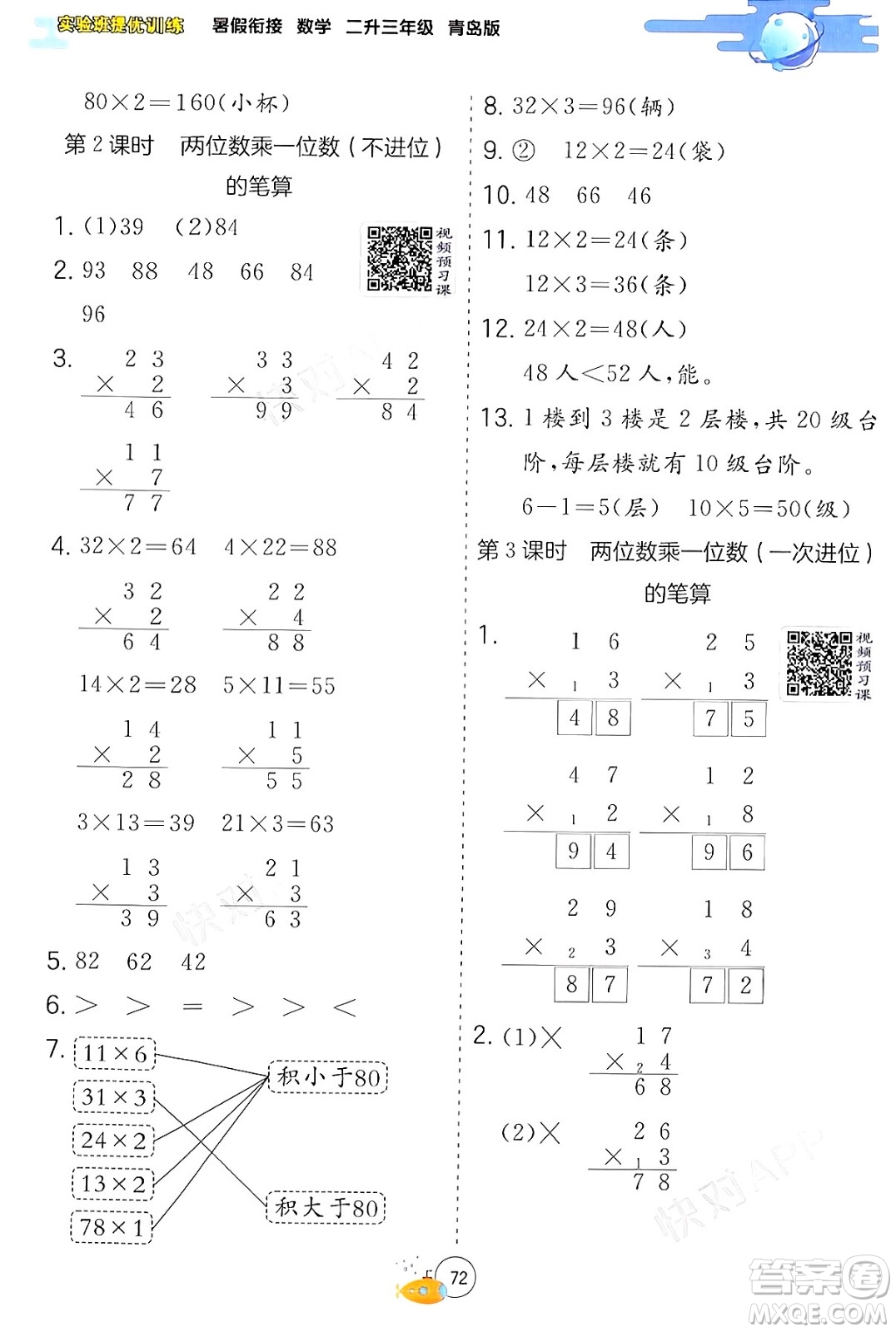 江蘇人民出版社2024年春實驗班提優(yōu)訓練暑假銜接二升三年級數學青島版答案