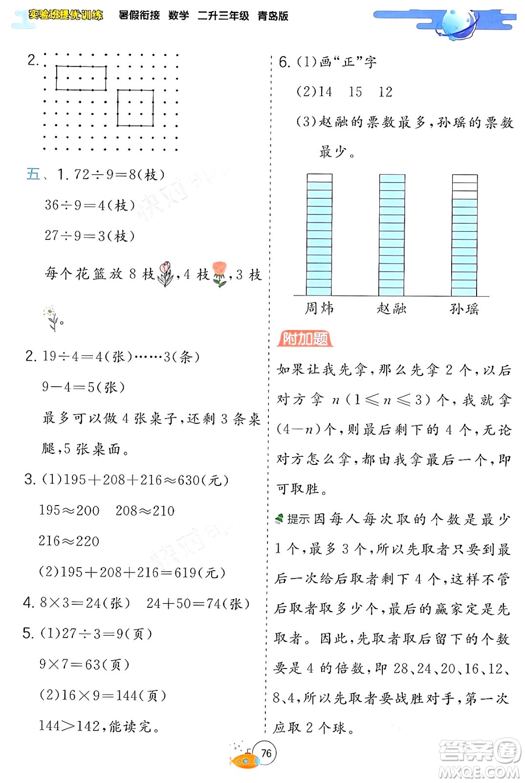 江蘇人民出版社2024年春實驗班提優(yōu)訓練暑假銜接二升三年級數學青島版答案