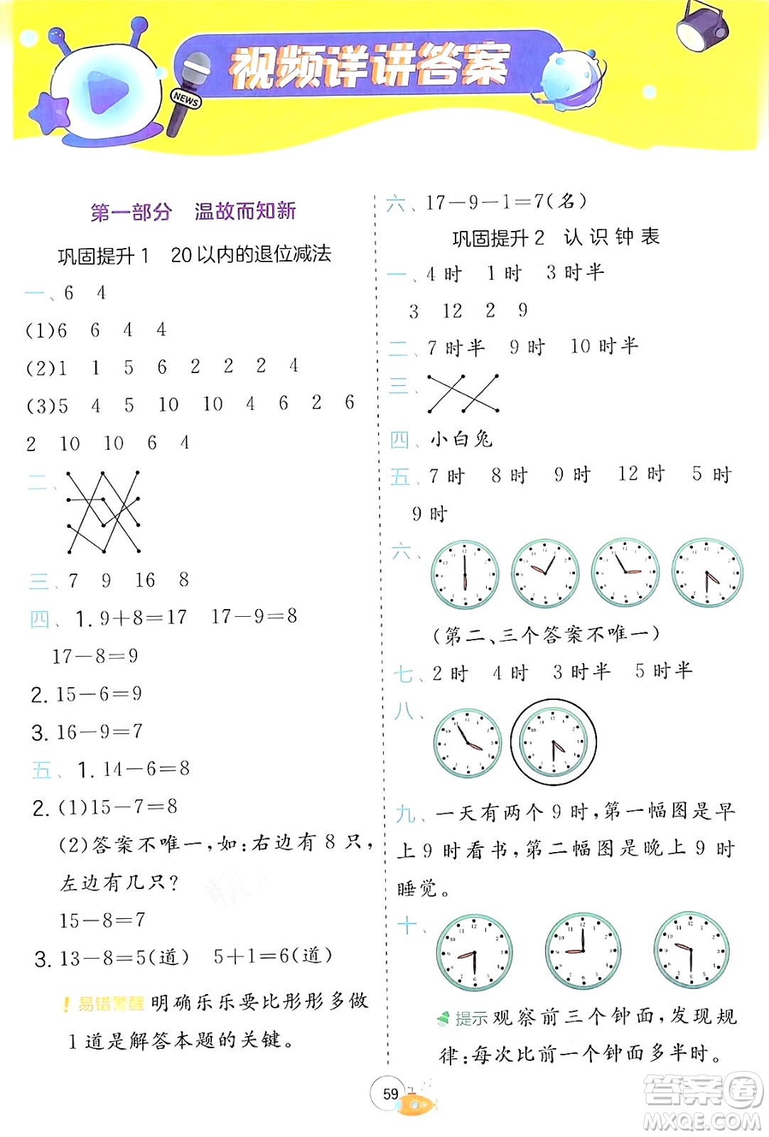 江蘇人民出版社2024年春實驗班提優(yōu)訓(xùn)練暑假銜接一升二年級數(shù)學(xué)青島版答案