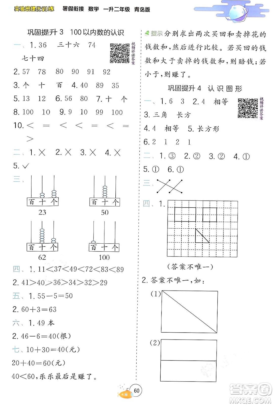 江蘇人民出版社2024年春實驗班提優(yōu)訓(xùn)練暑假銜接一升二年級數(shù)學(xué)青島版答案