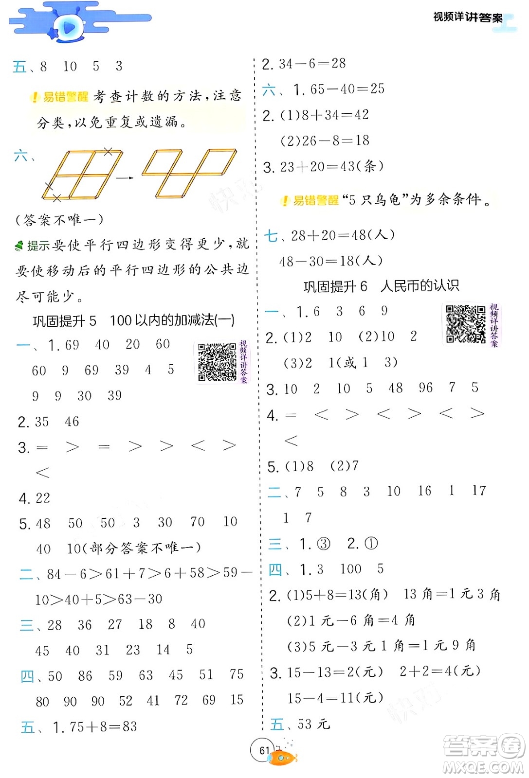 江蘇人民出版社2024年春實驗班提優(yōu)訓(xùn)練暑假銜接一升二年級數(shù)學(xué)青島版答案
