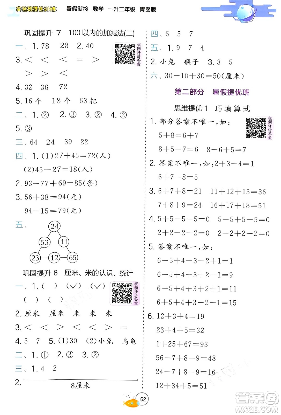 江蘇人民出版社2024年春實驗班提優(yōu)訓(xùn)練暑假銜接一升二年級數(shù)學(xué)青島版答案