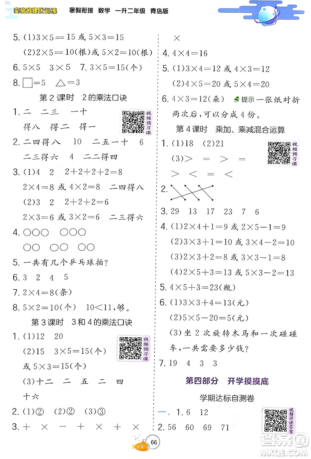 江蘇人民出版社2024年春實驗班提優(yōu)訓(xùn)練暑假銜接一升二年級數(shù)學(xué)青島版答案
