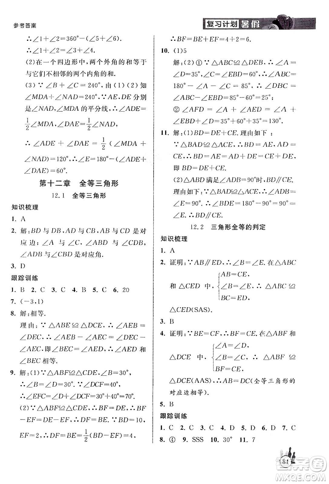 延邊大學出版社2024年品至教育假期復習計劃暑假七年級數學人教版答案