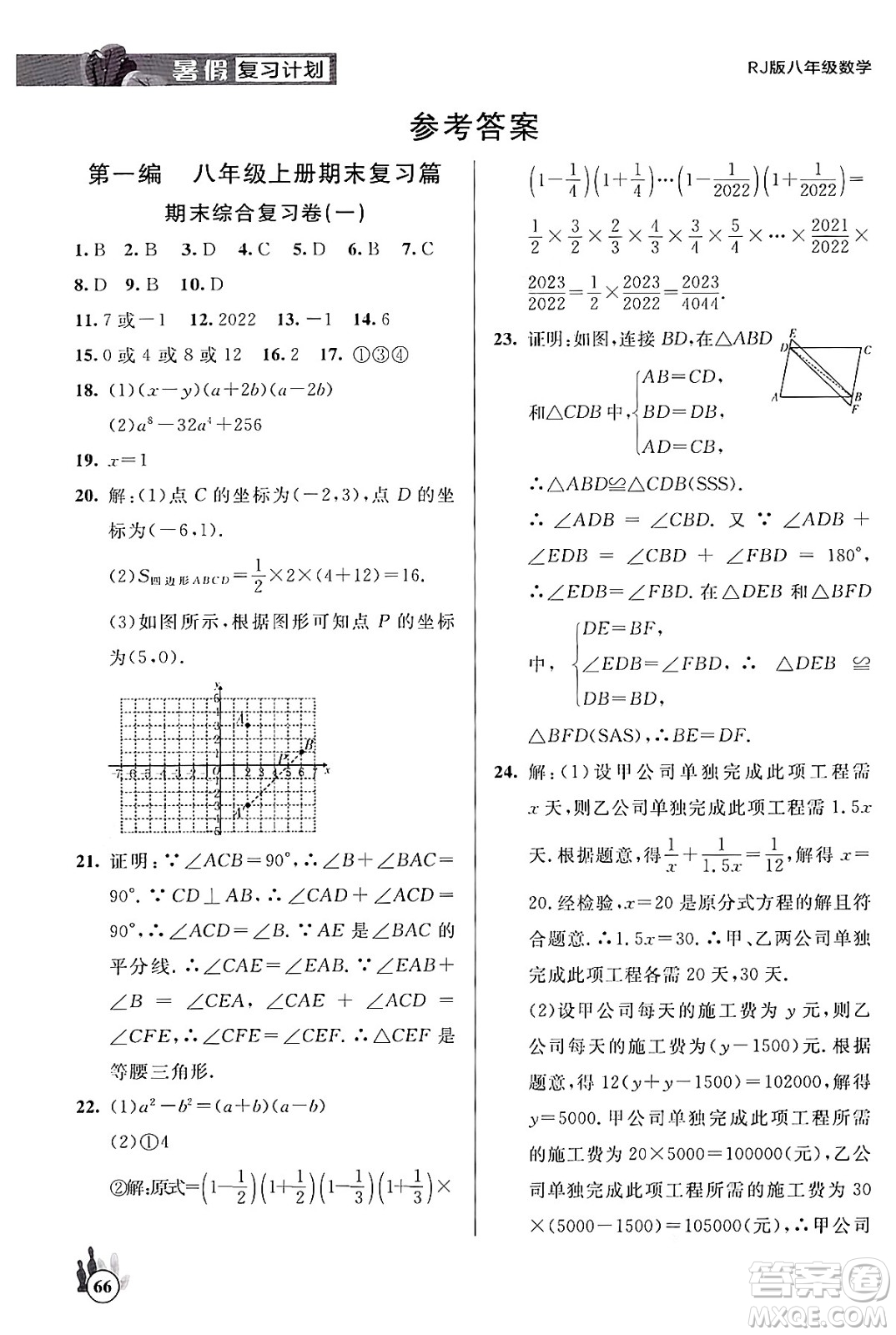 延邊大學出版社2024年品至教育假期復習計劃暑假八年級數(shù)學人教版答案