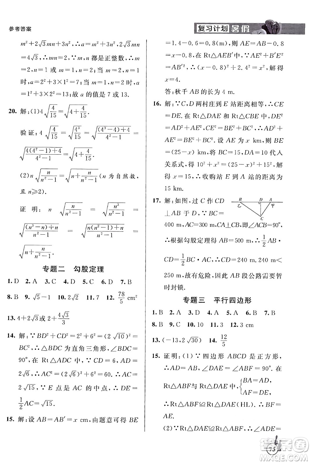 延邊大學出版社2024年品至教育假期復習計劃暑假八年級數(shù)學人教版答案
