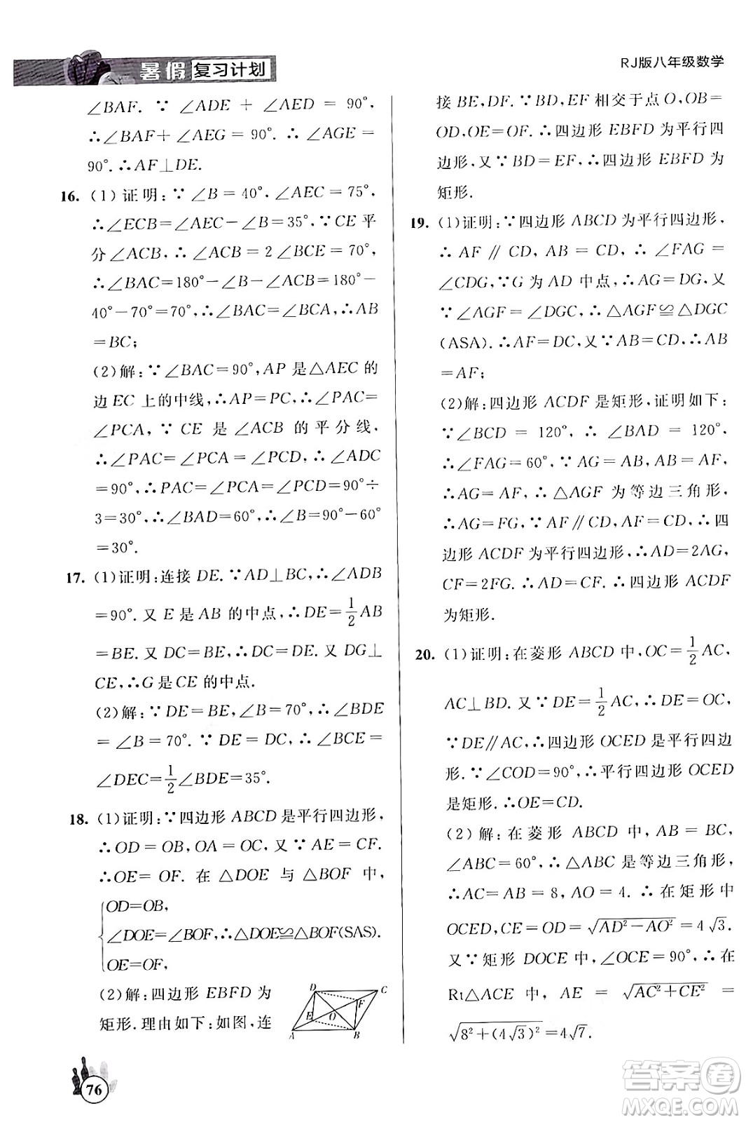 延邊大學出版社2024年品至教育假期復習計劃暑假八年級數(shù)學人教版答案