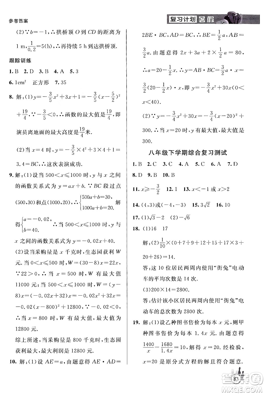 延邊大學出版社2024年品至教育假期復習計劃暑假八年級數(shù)學人教版答案