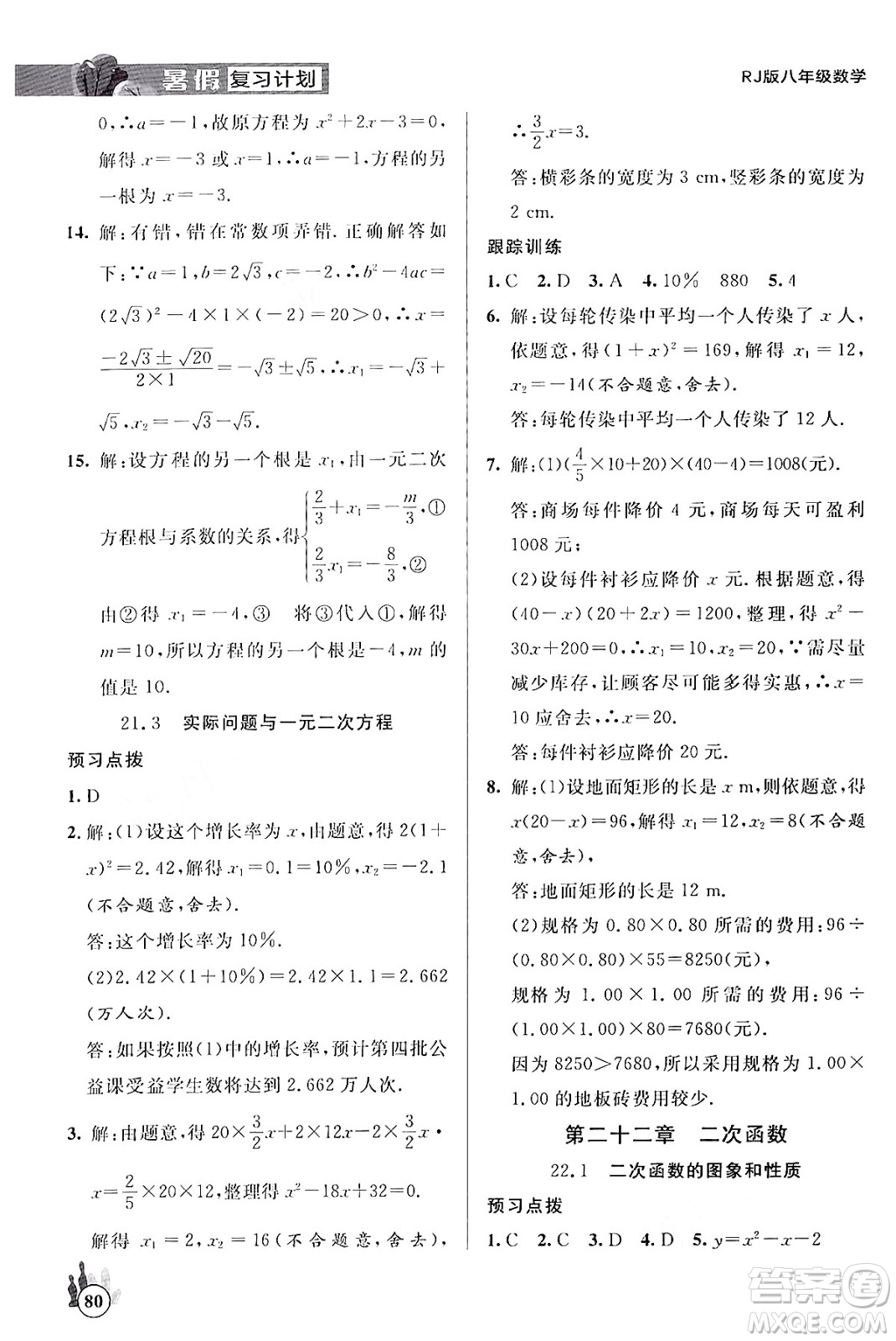 延邊大學出版社2024年品至教育假期復習計劃暑假八年級數(shù)學人教版答案