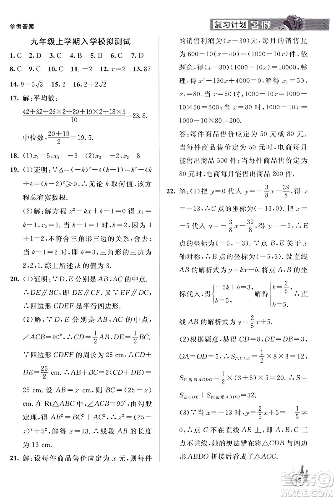 延邊大學出版社2024年品至教育假期復習計劃暑假八年級數(shù)學人教版答案
