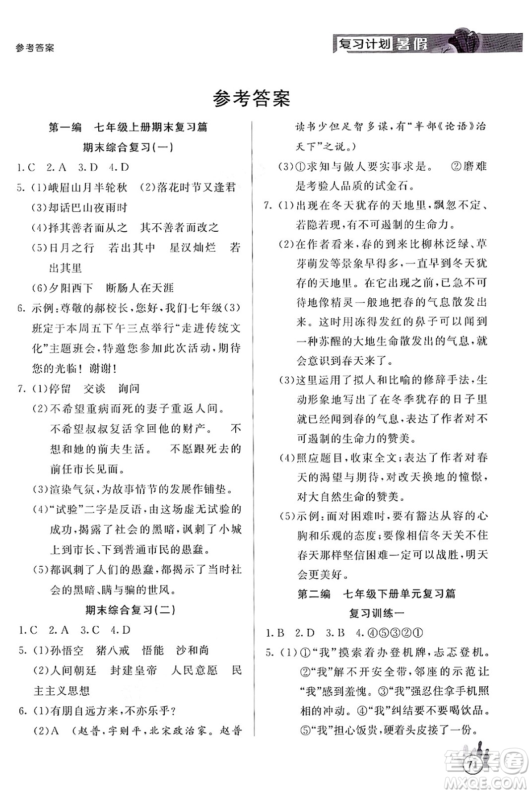 延邊大學出版社2024年品至教育假期復習計劃暑假七年級語文人教版答案