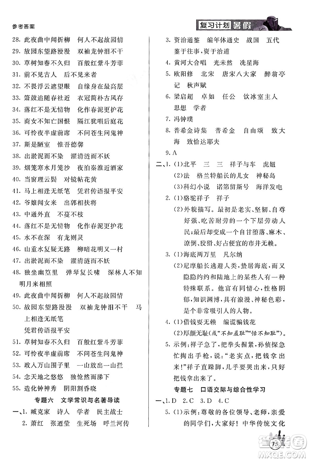 延邊大學出版社2024年品至教育假期復習計劃暑假七年級語文人教版答案