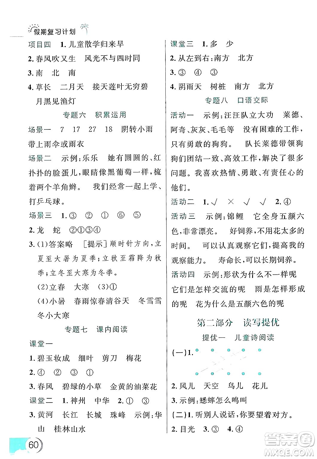 延邊大學(xué)出版社2024年品至教育假期復(fù)習(xí)計(jì)劃暑假二年級(jí)語(yǔ)文人教版答案