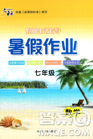 內(nèi)蒙古大學(xué)出版社2024年春文軒假期生活指導(dǎo)暑假作業(yè)七年級數(shù)學(xué)課標(biāo)版答案