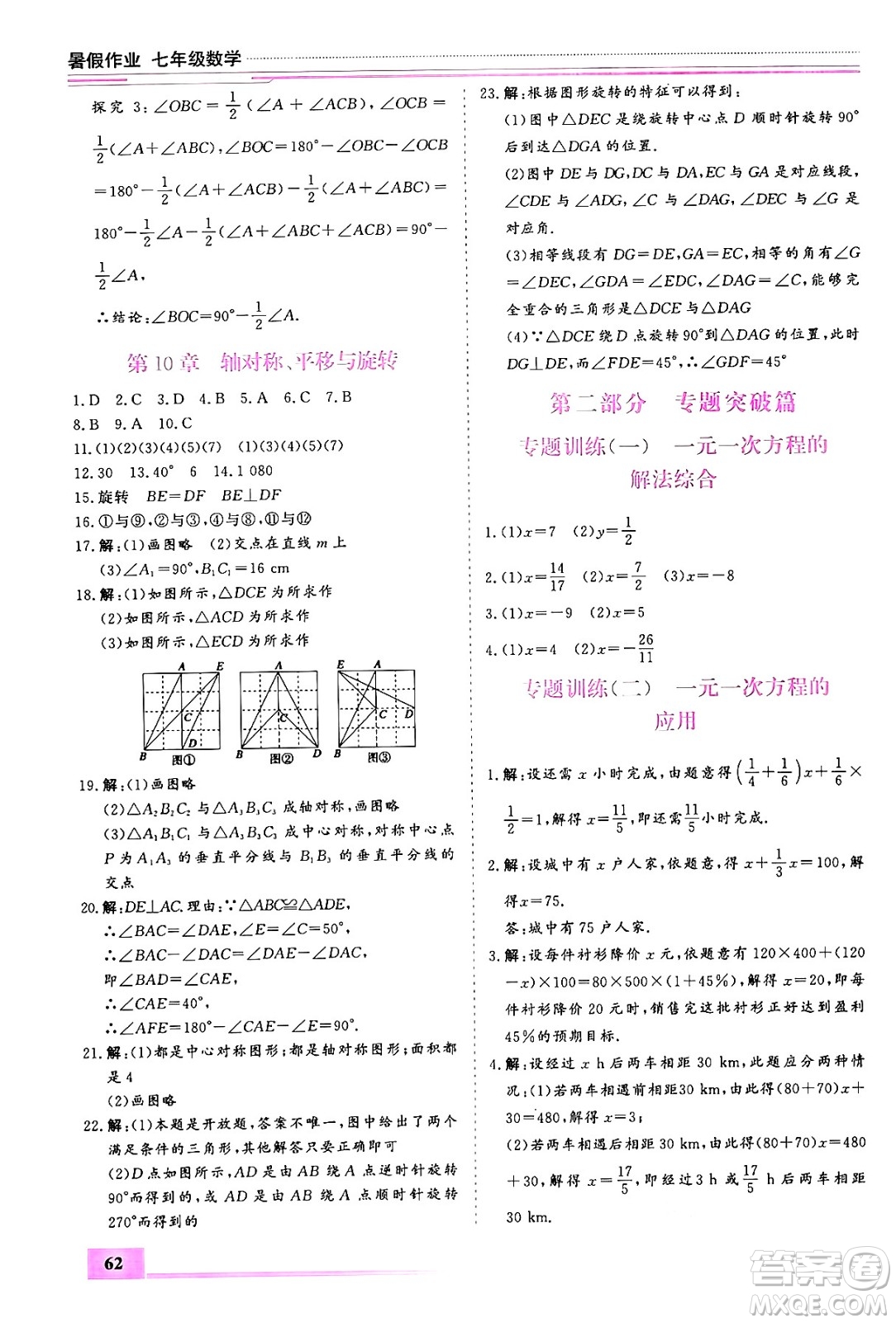 內(nèi)蒙古大學(xué)出版社2024年春文軒假期生活指導(dǎo)暑假作業(yè)七年級數(shù)學(xué)課標(biāo)版答案