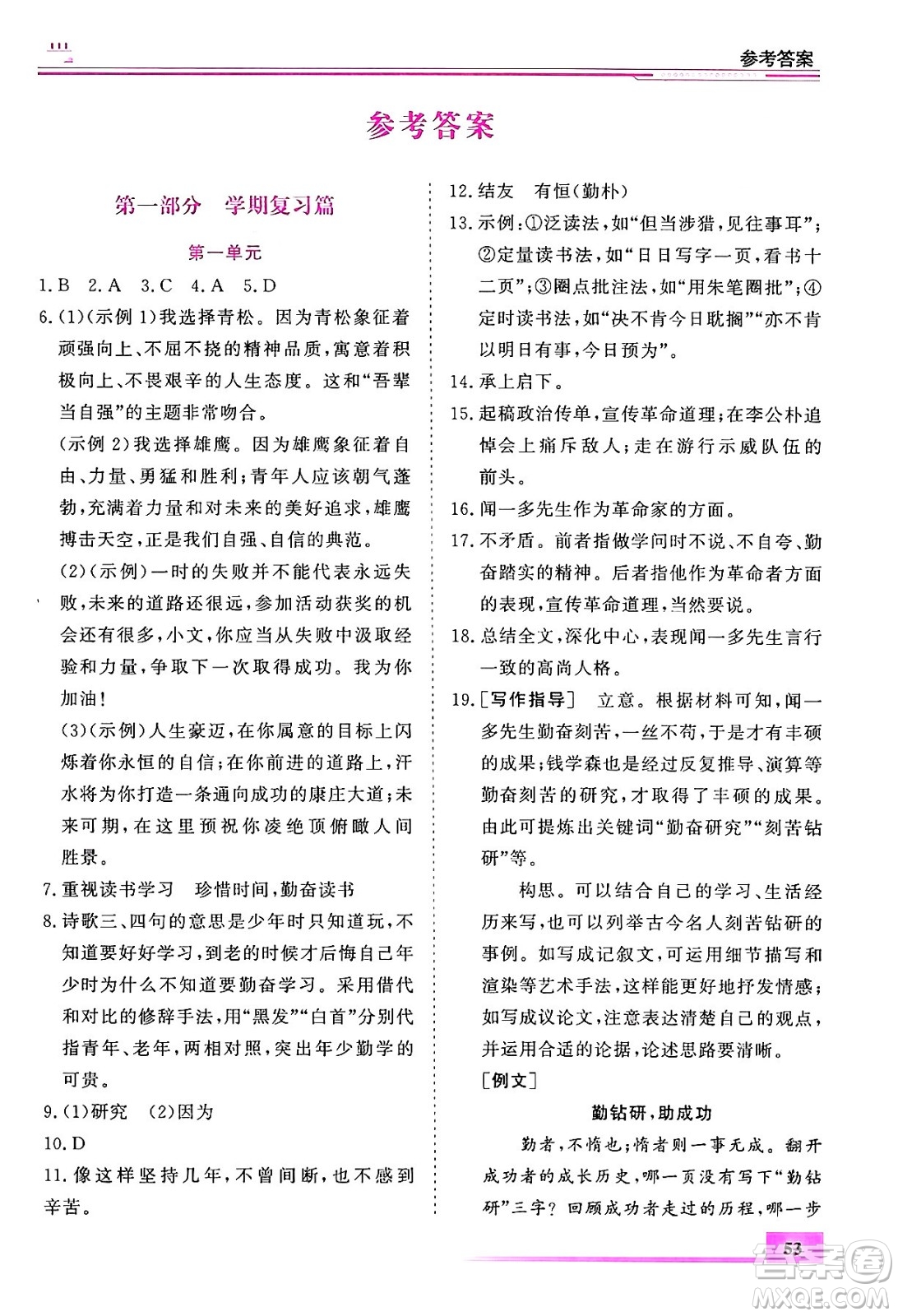 內(nèi)蒙古大學(xué)出版社2024年春文軒假期生活指導(dǎo)暑假作業(yè)七年級(jí)語(yǔ)文課標(biāo)版答案