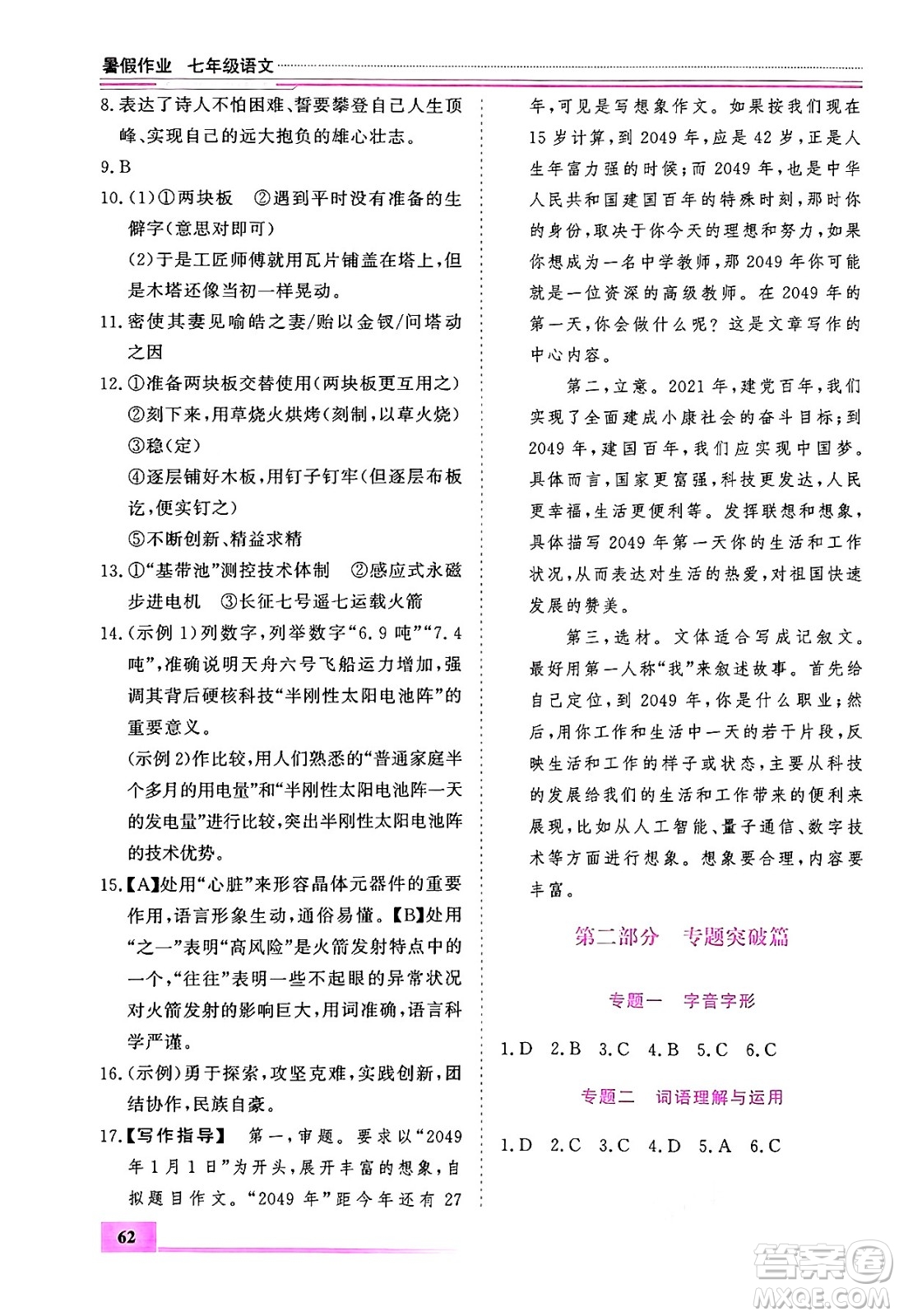 內(nèi)蒙古大學(xué)出版社2024年春文軒假期生活指導(dǎo)暑假作業(yè)七年級(jí)語(yǔ)文課標(biāo)版答案