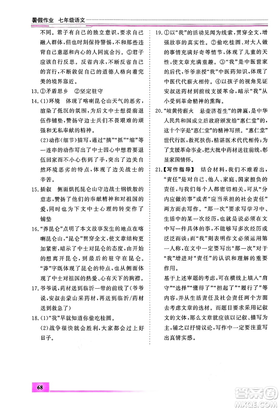內(nèi)蒙古大學(xué)出版社2024年春文軒假期生活指導(dǎo)暑假作業(yè)七年級(jí)語(yǔ)文課標(biāo)版答案