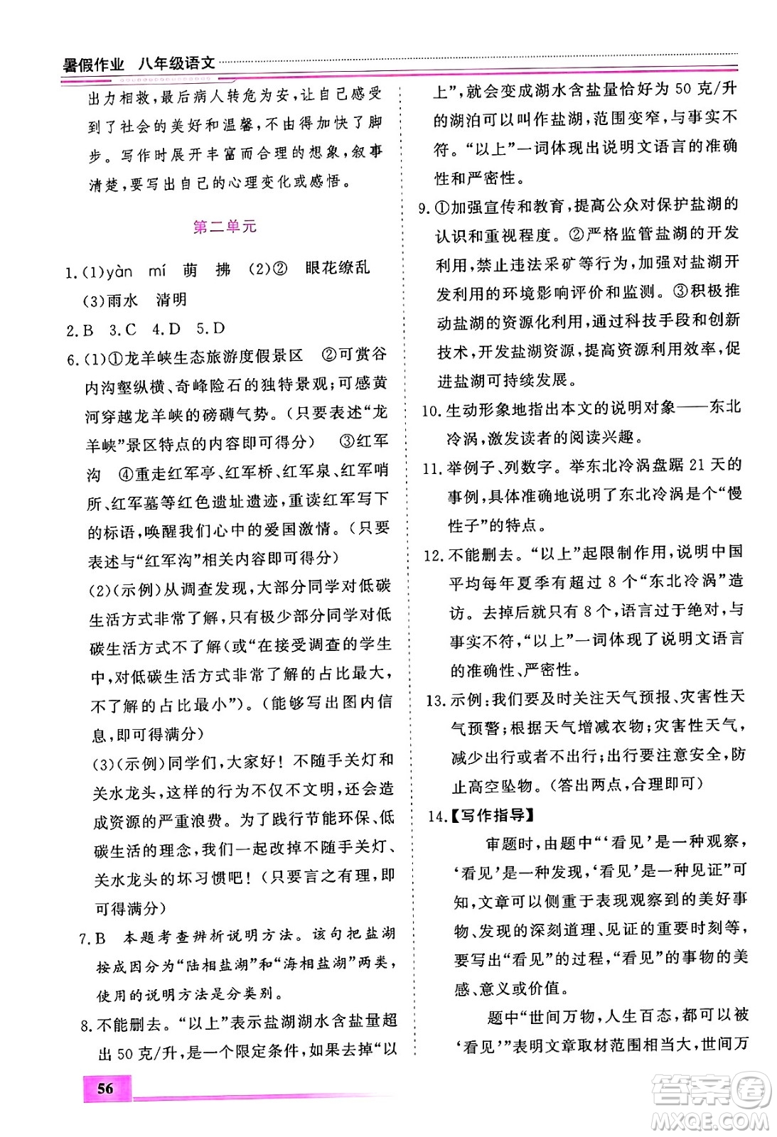 內(nèi)蒙古大學(xué)出版社2024年春文軒假期生活指導(dǎo)暑假作業(yè)八年級(jí)語文課標(biāo)版答案