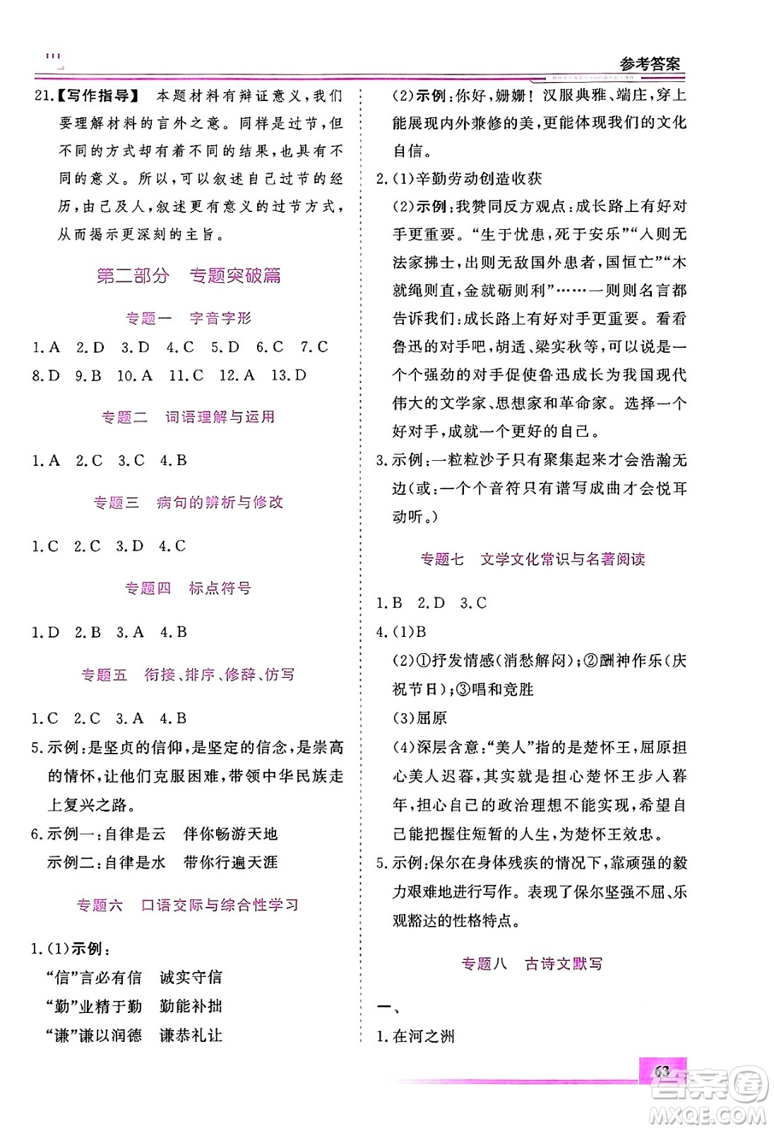 內(nèi)蒙古大學(xué)出版社2024年春文軒假期生活指導(dǎo)暑假作業(yè)八年級(jí)語文課標(biāo)版答案