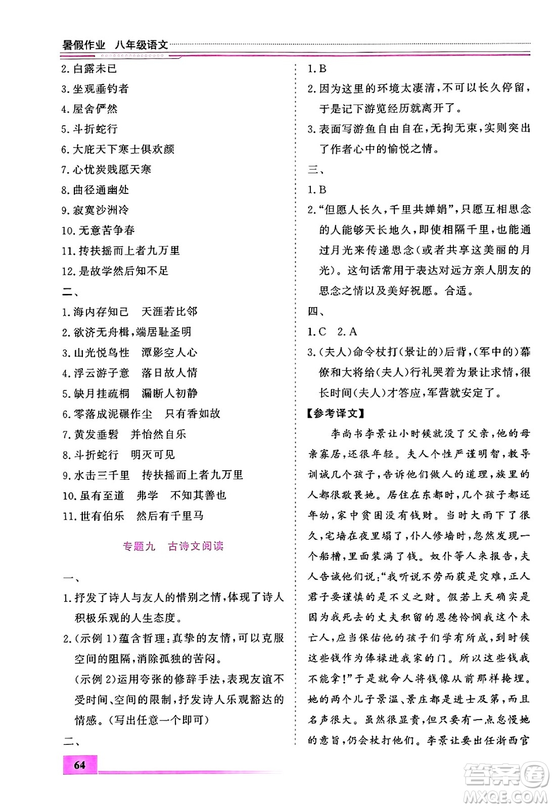 內(nèi)蒙古大學(xué)出版社2024年春文軒假期生活指導(dǎo)暑假作業(yè)八年級(jí)語文課標(biāo)版答案