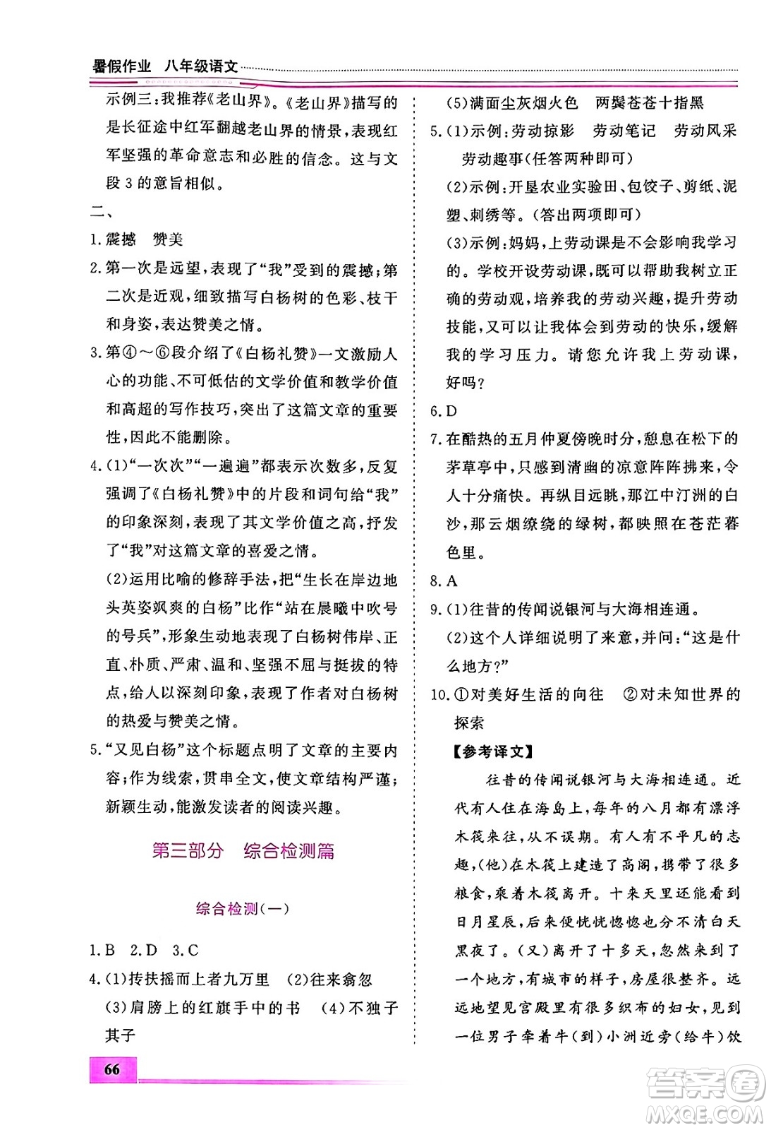 內(nèi)蒙古大學(xué)出版社2024年春文軒假期生活指導(dǎo)暑假作業(yè)八年級(jí)語文課標(biāo)版答案