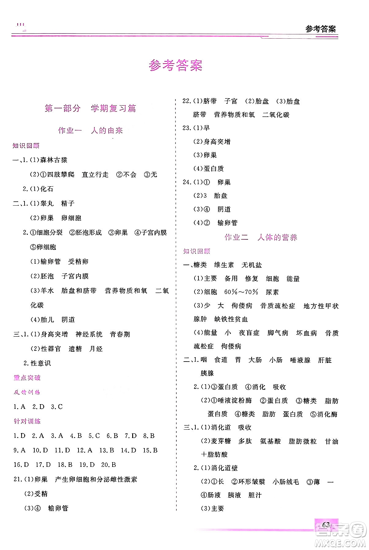 內(nèi)蒙古大學出版社2024年春文軒假期生活指導暑假作業(yè)七年級生物課標版答案