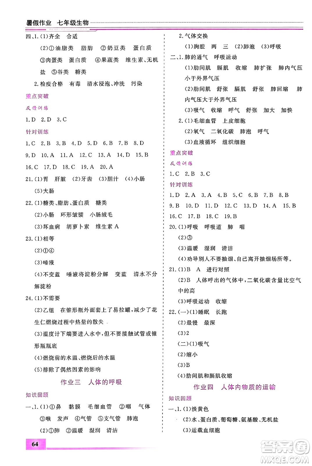 內(nèi)蒙古大學出版社2024年春文軒假期生活指導暑假作業(yè)七年級生物課標版答案