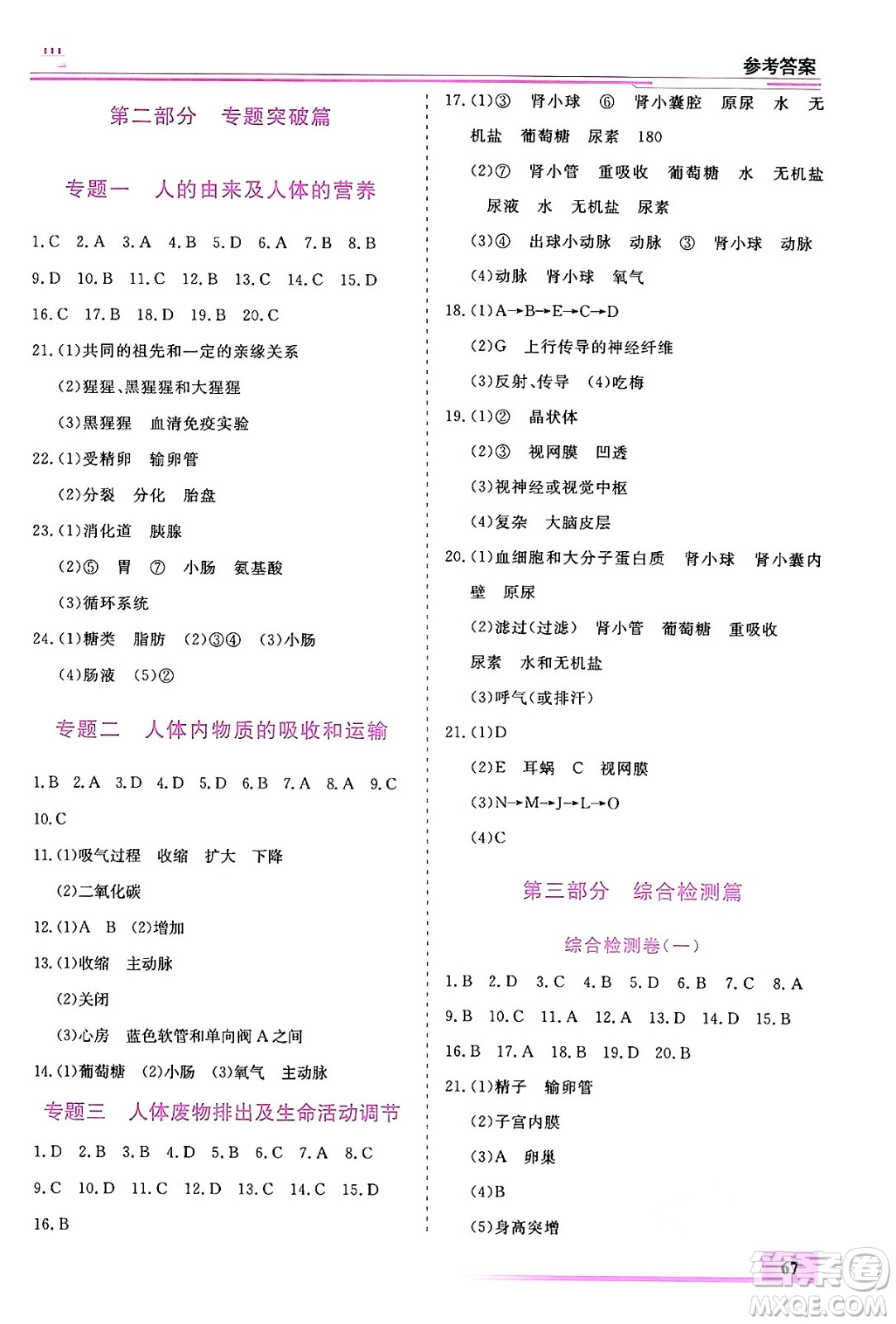 內(nèi)蒙古大學出版社2024年春文軒假期生活指導暑假作業(yè)七年級生物課標版答案