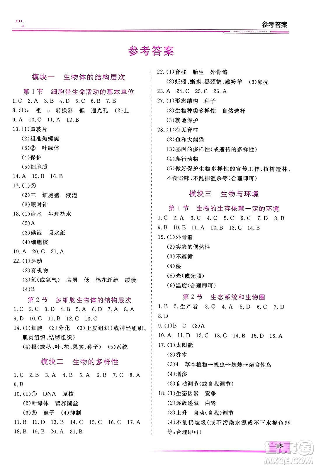 內(nèi)蒙古大學出版社2024年春文軒假期生活指導暑假作業(yè)八年級生物課標版答案