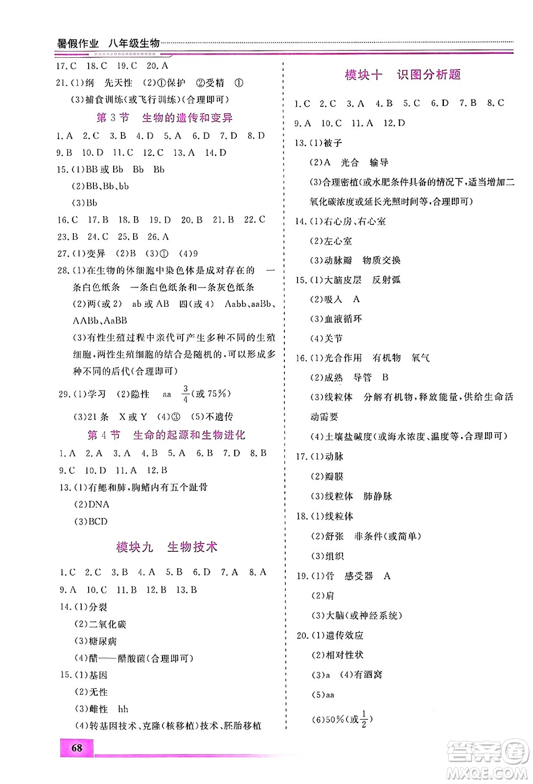 內(nèi)蒙古大學出版社2024年春文軒假期生活指導暑假作業(yè)八年級生物課標版答案