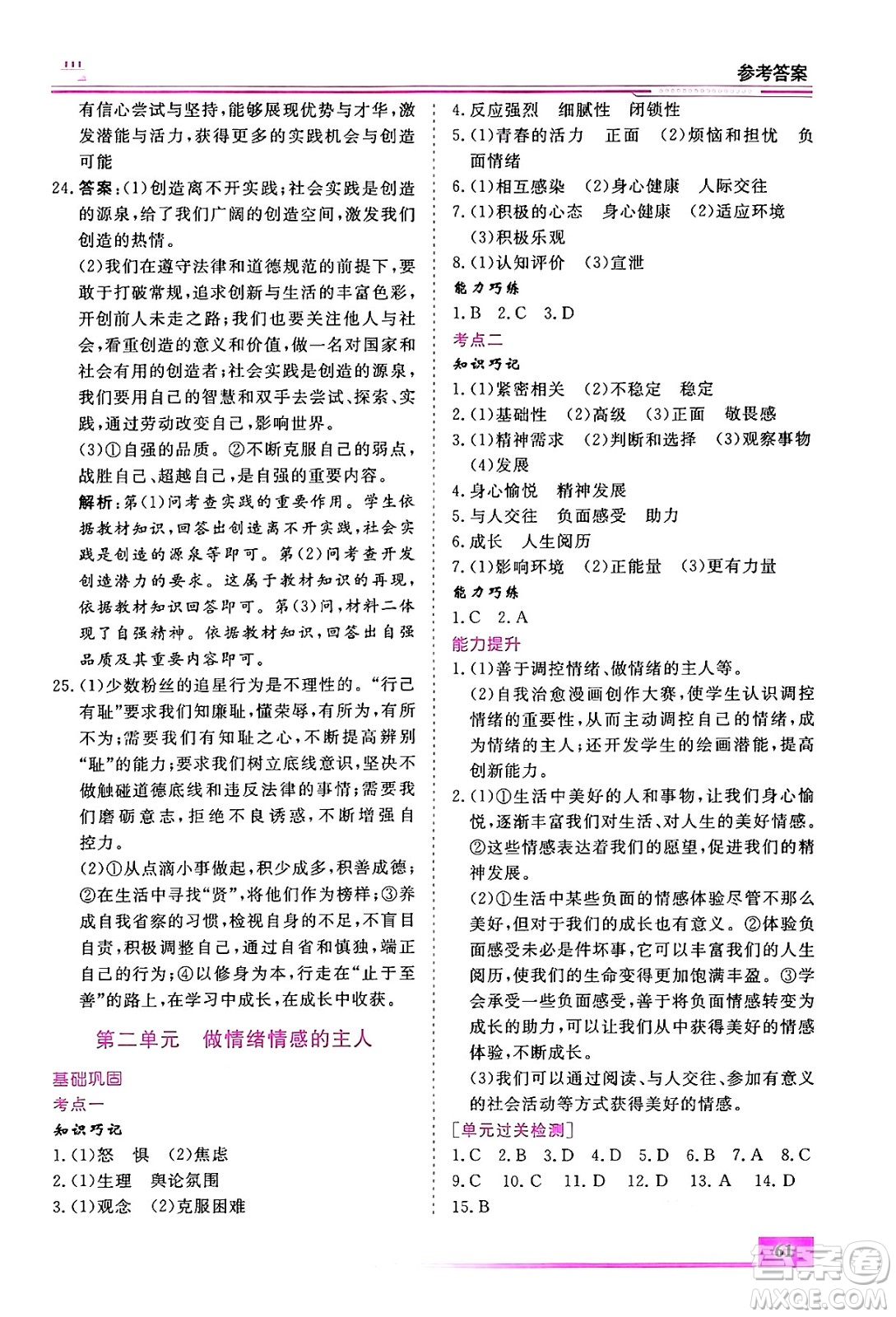 內(nèi)蒙古大學(xué)出版社2024年春文軒假期生活指導(dǎo)暑假作業(yè)七年級(jí)道德與法治課標(biāo)版答案