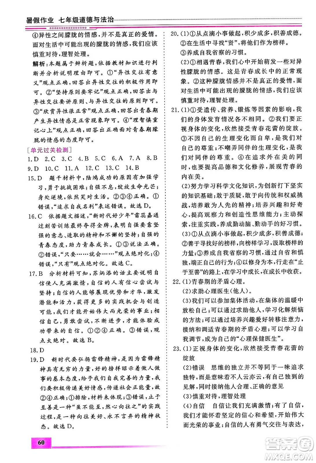 內(nèi)蒙古大學(xué)出版社2024年春文軒假期生活指導(dǎo)暑假作業(yè)七年級(jí)道德與法治課標(biāo)版答案
