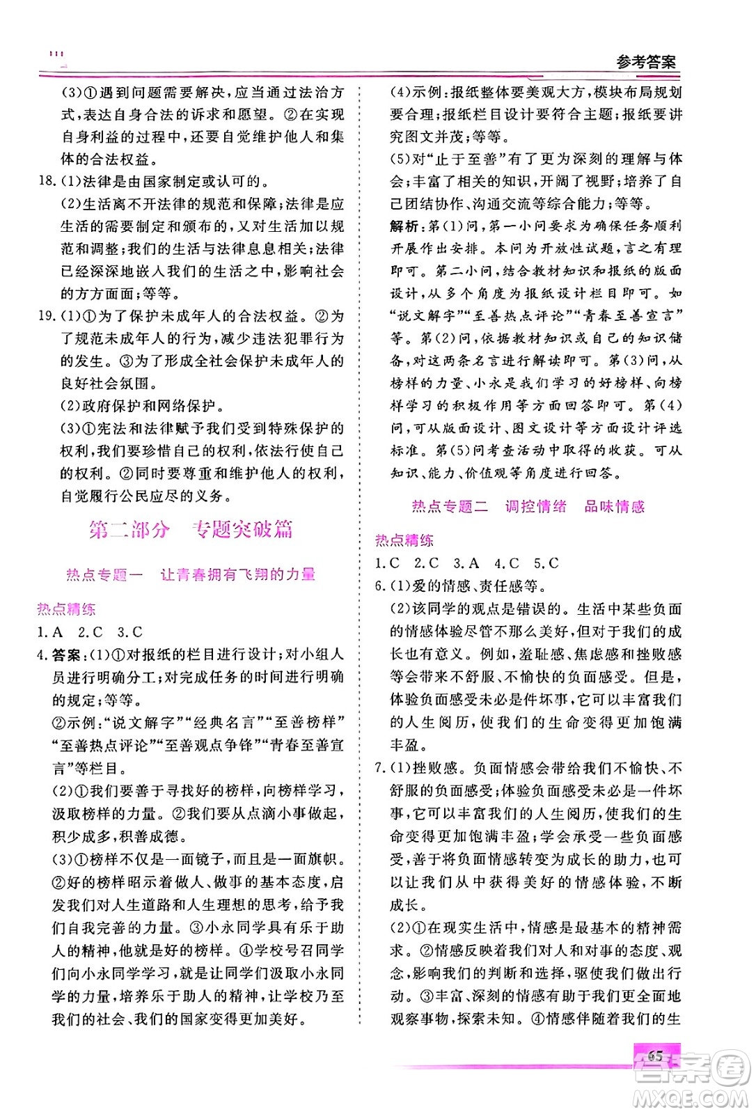 內(nèi)蒙古大學(xué)出版社2024年春文軒假期生活指導(dǎo)暑假作業(yè)七年級(jí)道德與法治課標(biāo)版答案